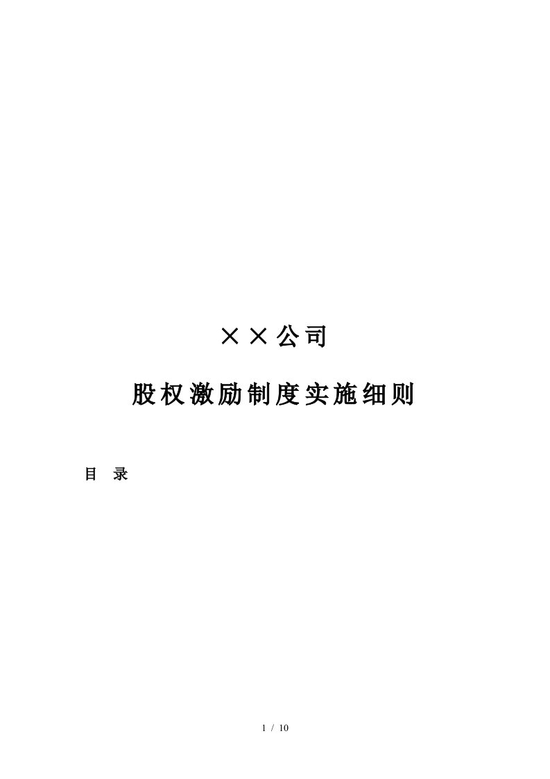 某公司股权激励制度实施细则