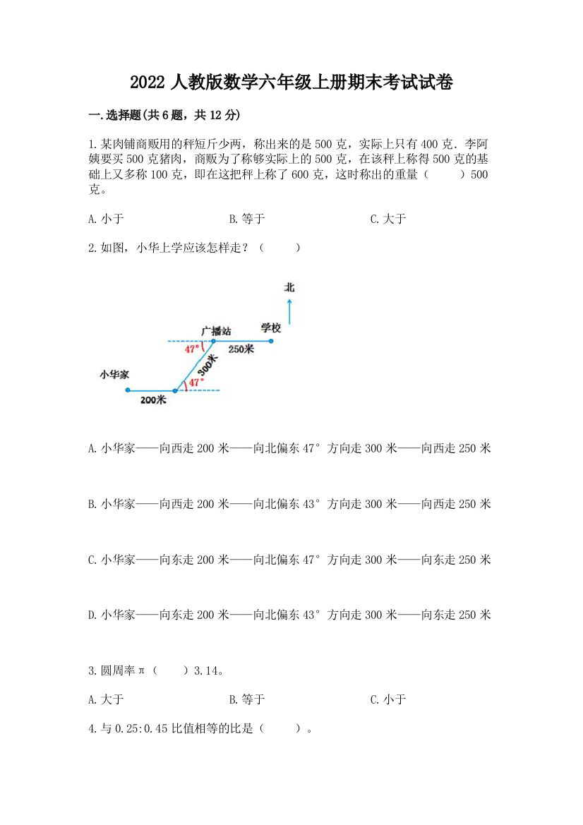 2022人教版数学六年级上册期末考试试卷（重点班）