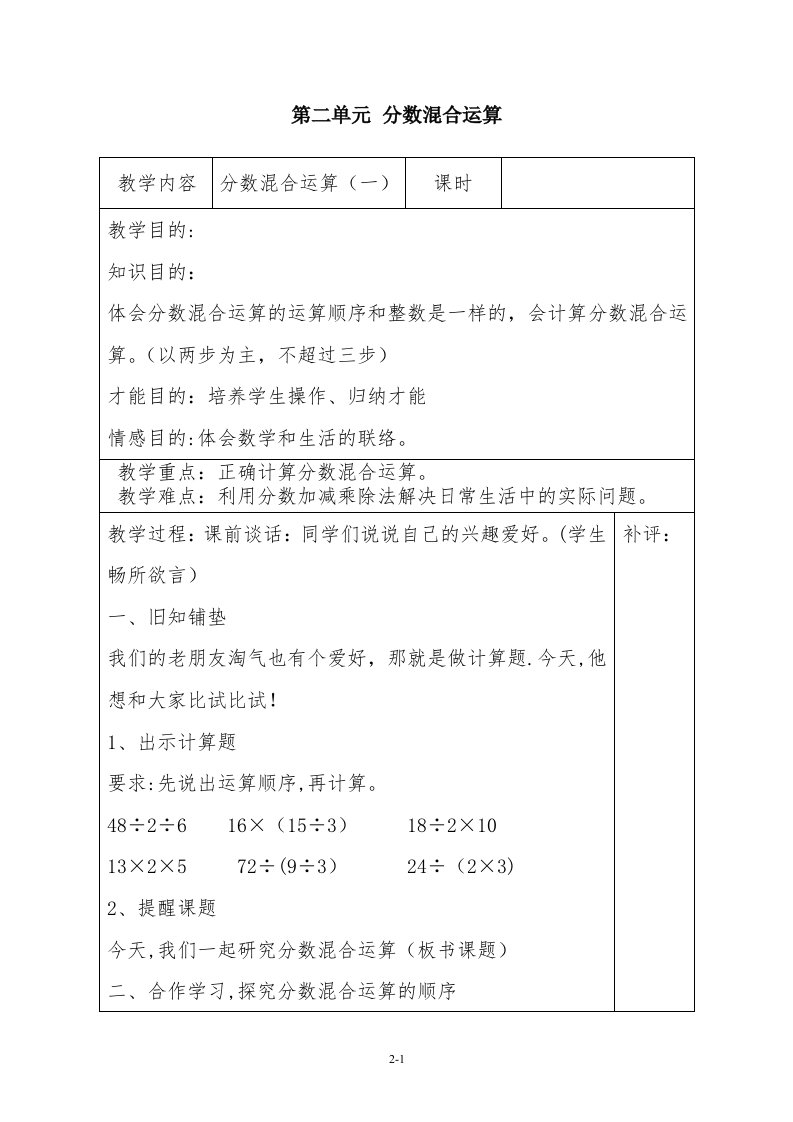 北师大版小学数学六年级教学设计第2单元分数混合运算