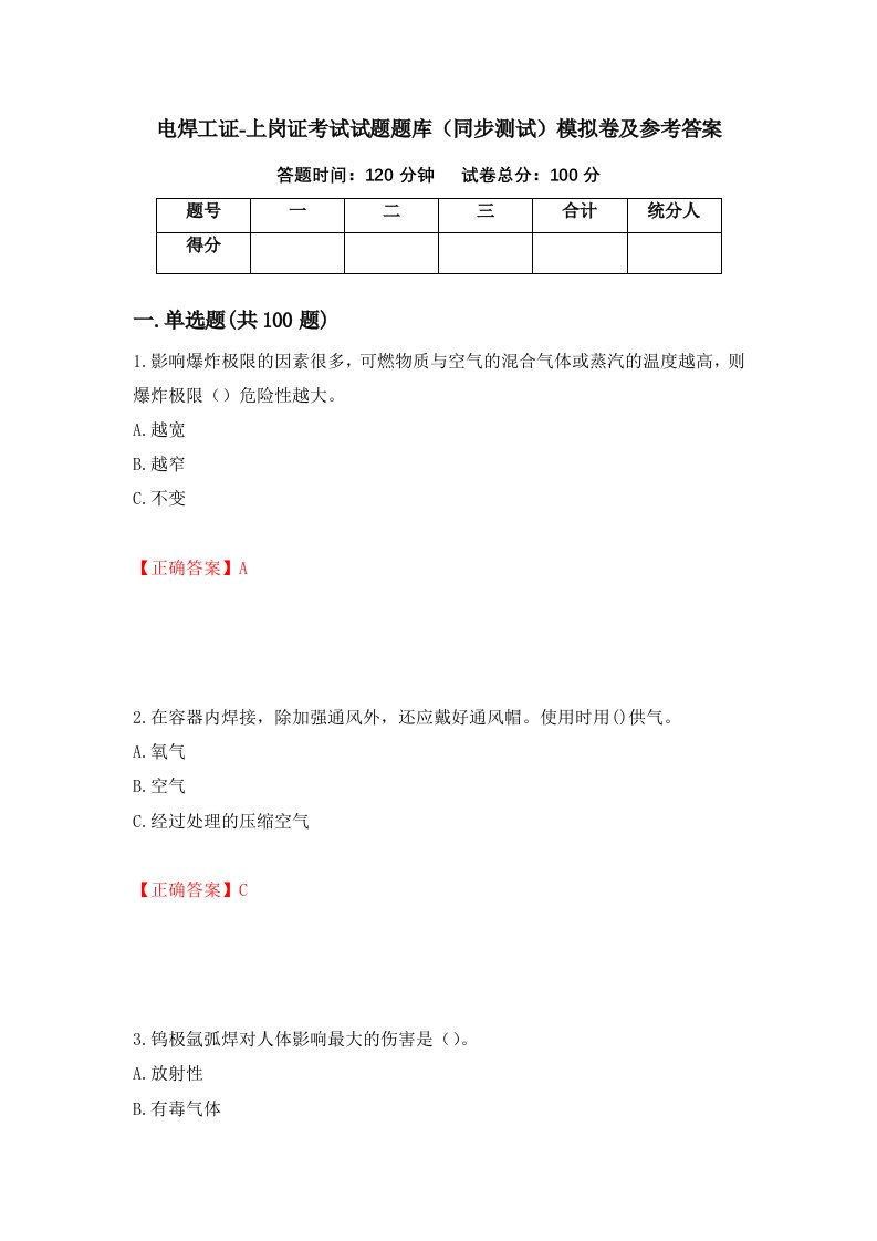 电焊工证-上岗证考试试题题库同步测试模拟卷及参考答案16