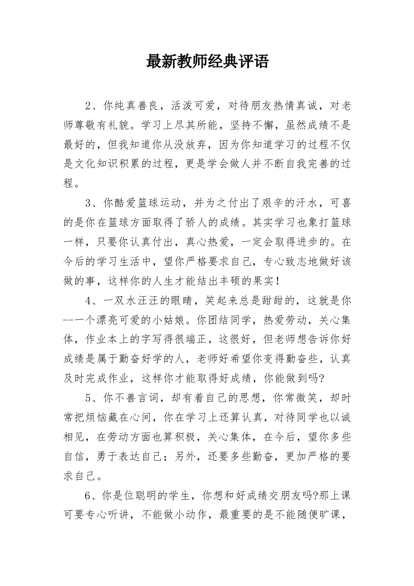 最新教师经典评语