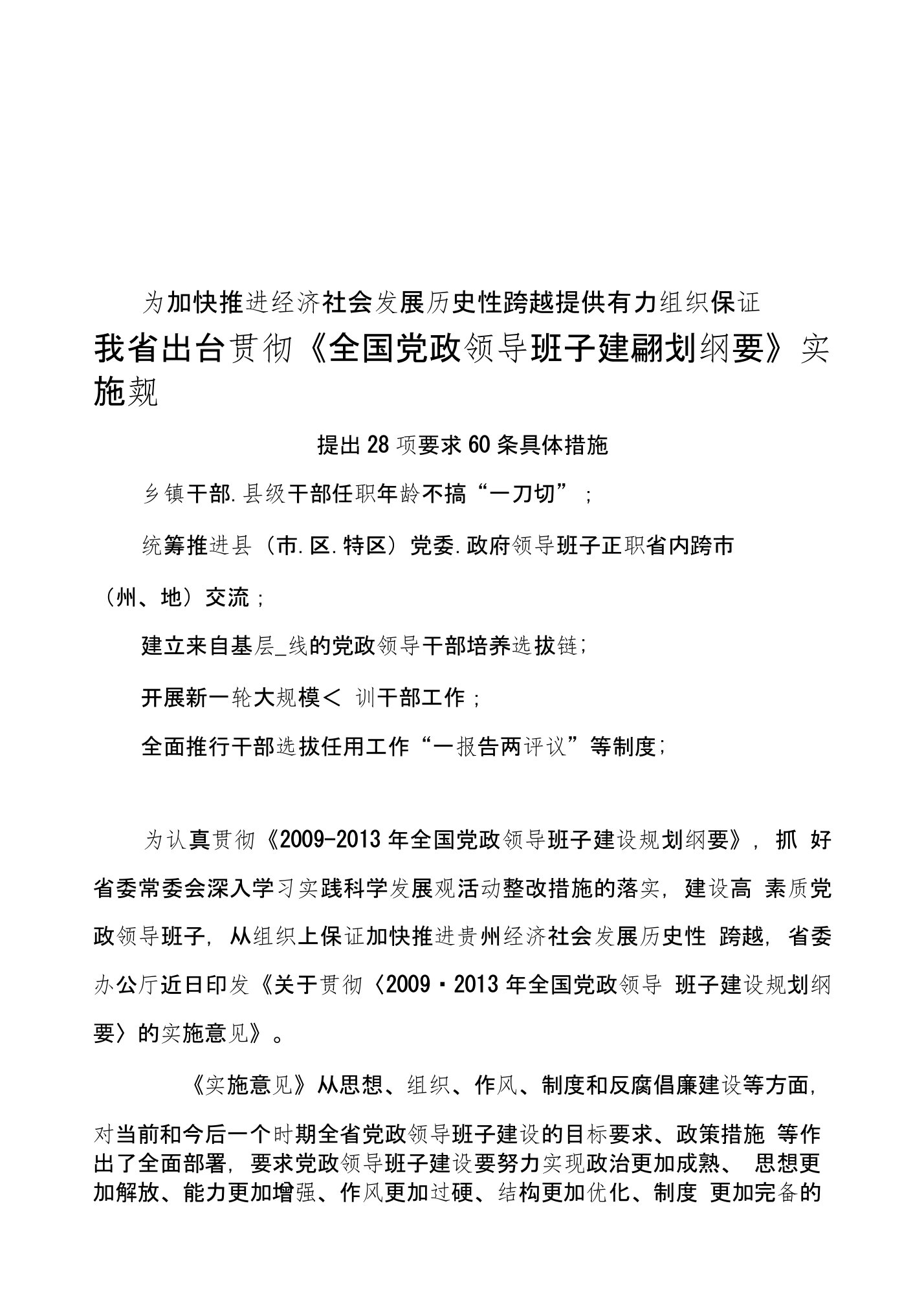 贵州省出台贯彻全国党政班子建设规划纲要实施意见1