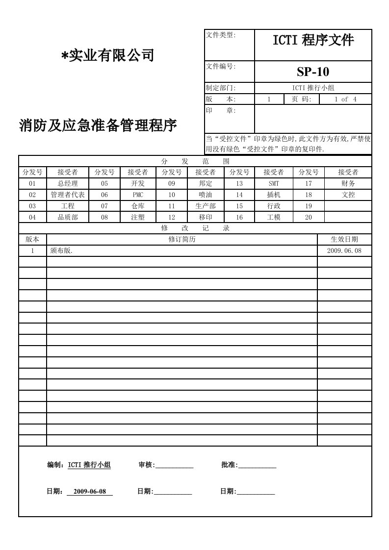 ICTI程序文件10消防应急准备管理程序