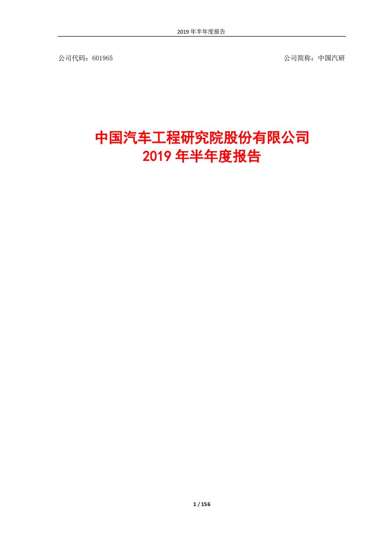 上交所-中国汽研2019年半年度报告-20190828