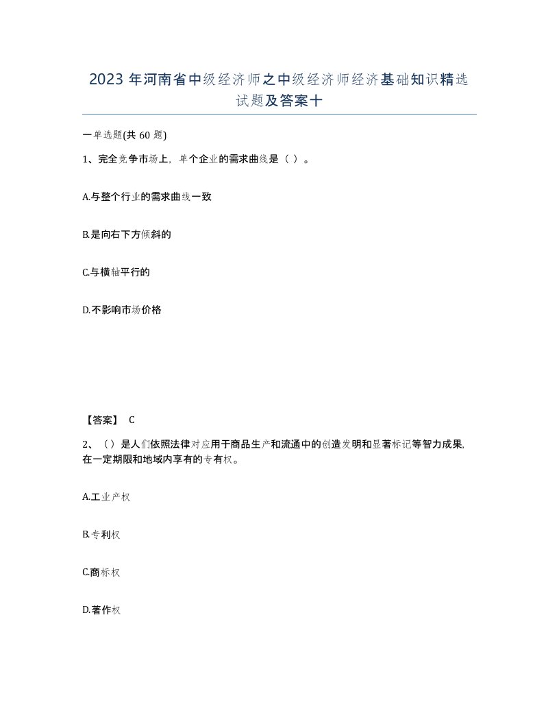 2023年河南省中级经济师之中级经济师经济基础知识试题及答案十