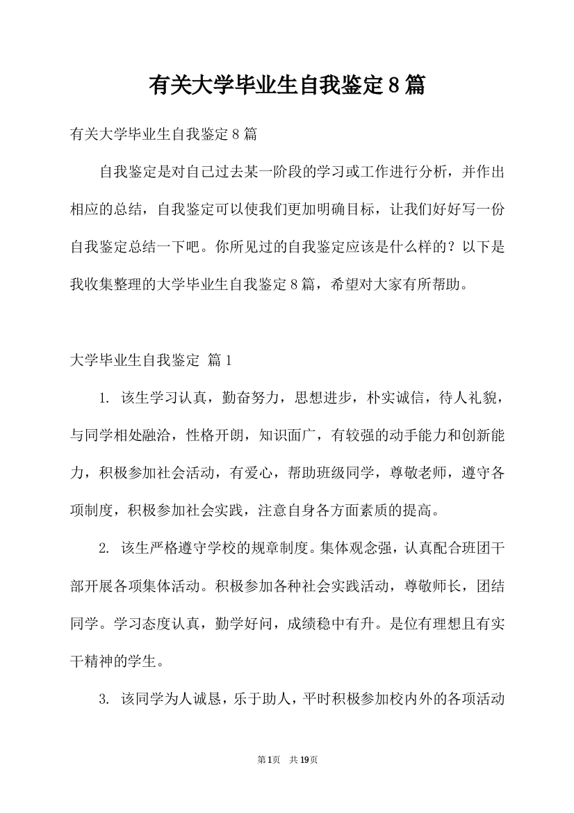 有关大学毕业生自我鉴定8篇