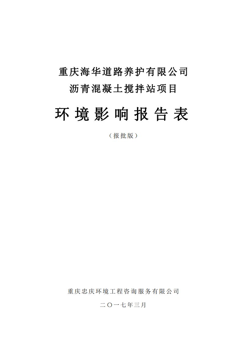 环境影响评价报告公示：海华道路养护沥青混凝土搅拌站双桂街道太和社组忠庆环境工程环评报告