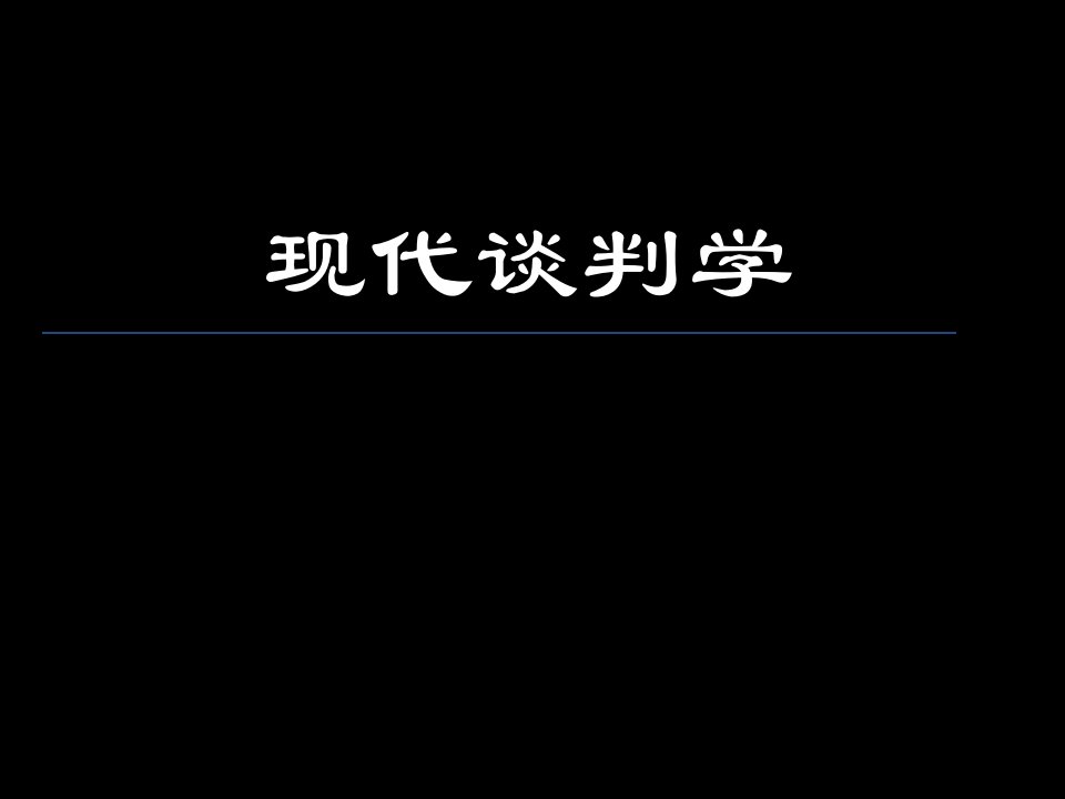 《现代谈判学》PPT课件