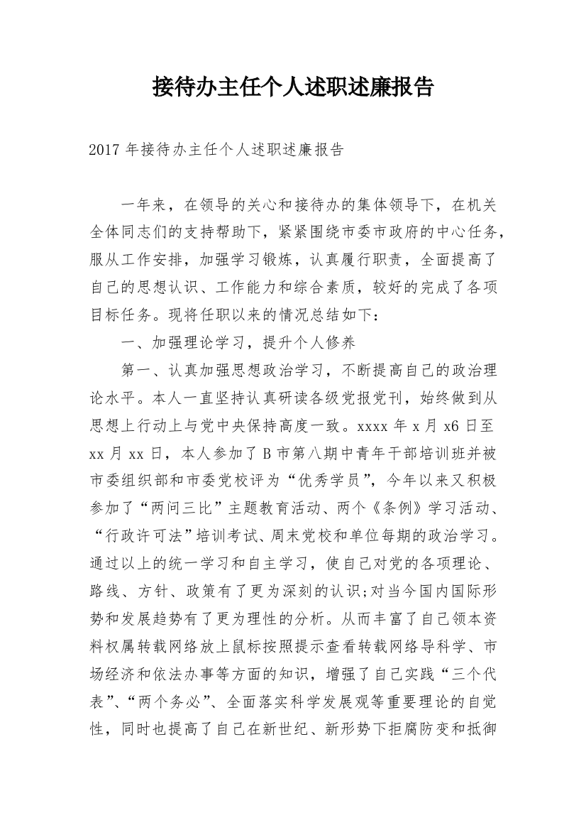 接待办主任个人述职述廉报告