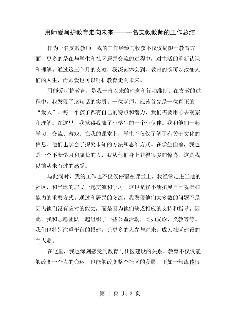 用师爱呵护教育走向未来——一名支教教师的工作总结