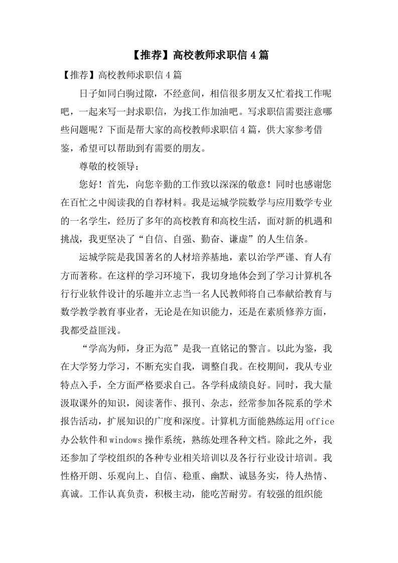 高校教师求职信4篇