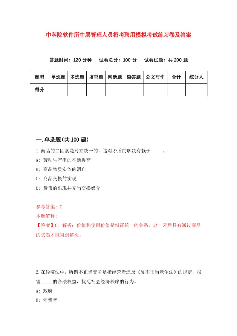 中科院软件所中层管理人员招考聘用模拟考试练习卷及答案第4卷