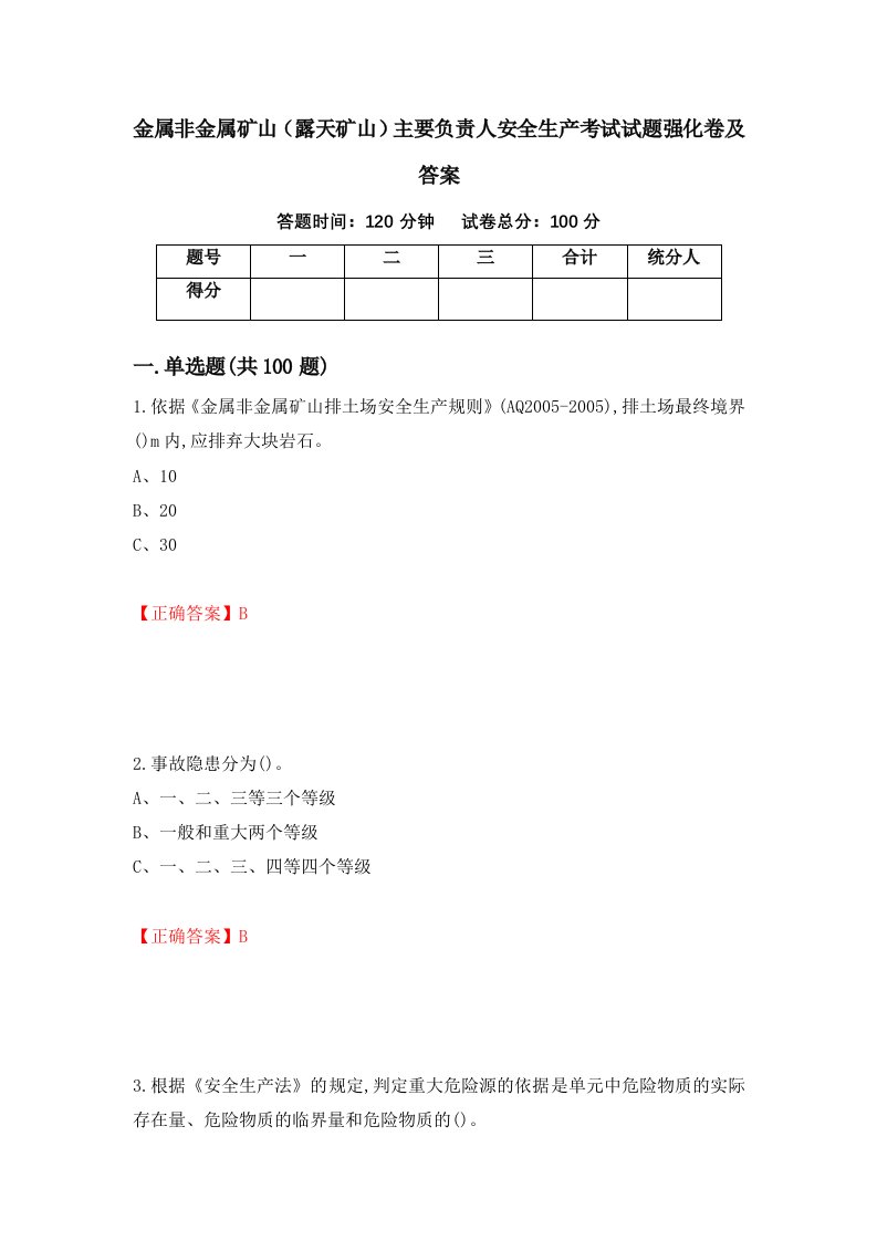 金属非金属矿山露天矿山主要负责人安全生产考试试题强化卷及答案第72套