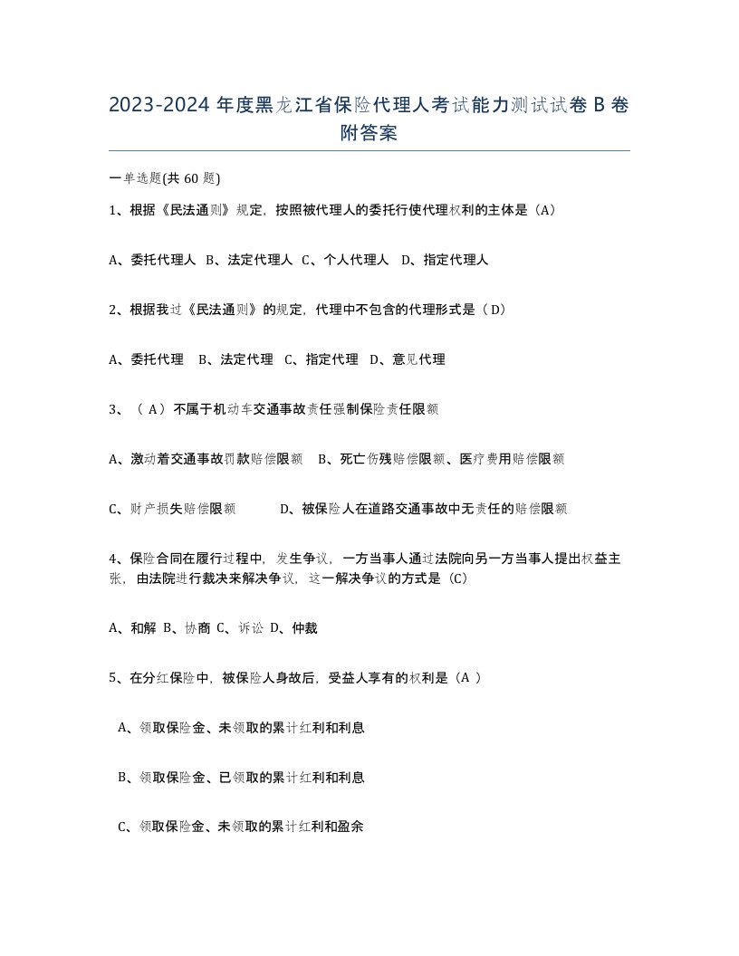 2023-2024年度黑龙江省保险代理人考试能力测试试卷B卷附答案