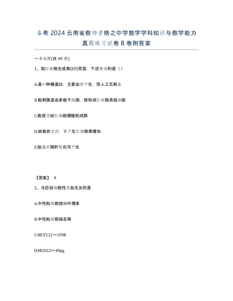 备考2024云南省教师资格之中学数学学科知识与教学能力真题练习试卷B卷附答案