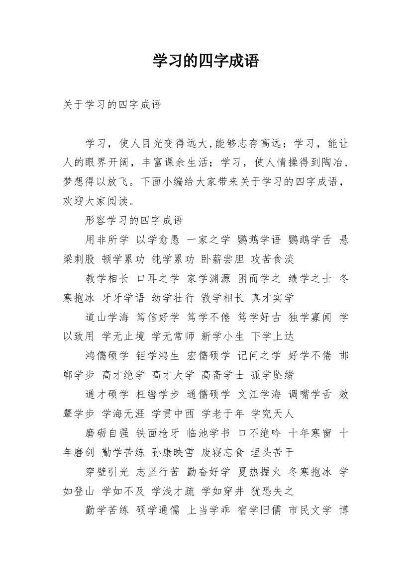 学习的四字成语