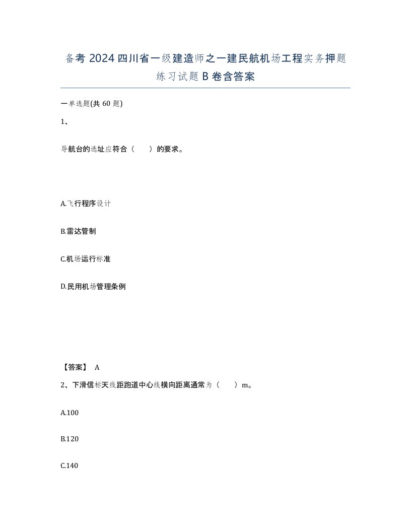 备考2024四川省一级建造师之一建民航机场工程实务押题练习试题B卷含答案