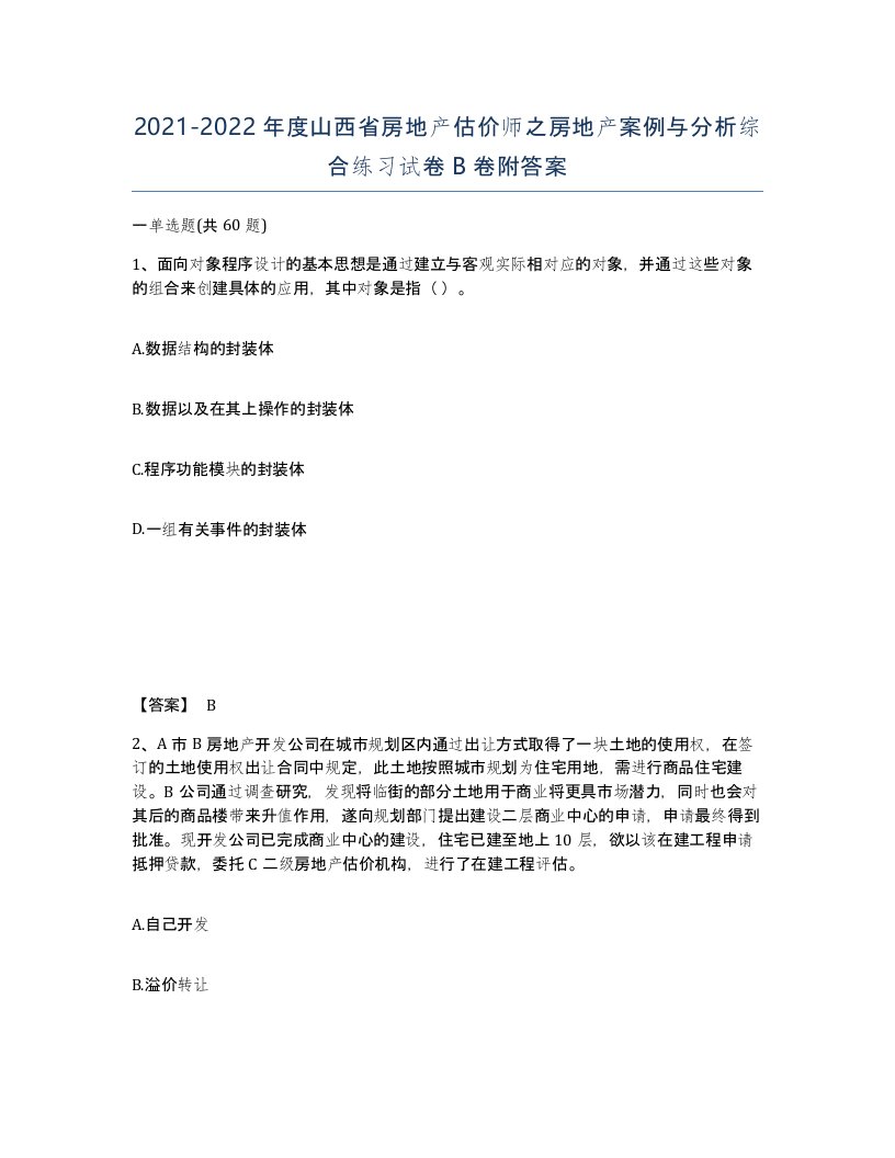 2021-2022年度山西省房地产估价师之房地产案例与分析综合练习试卷B卷附答案