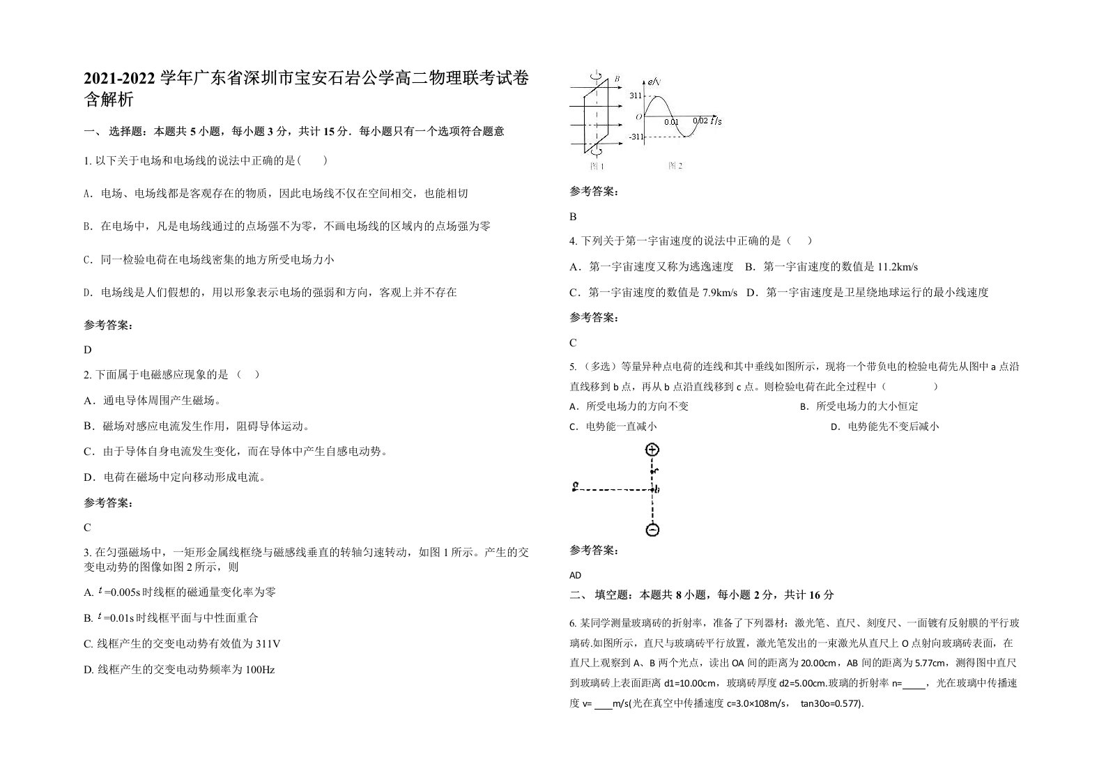 2021-2022学年广东省深圳市宝安石岩公学高二物理联考试卷含解析