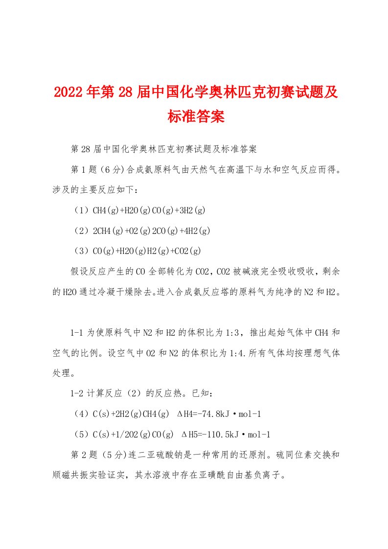 2022年第28届中国化学奥林匹克初赛试题及标准答案