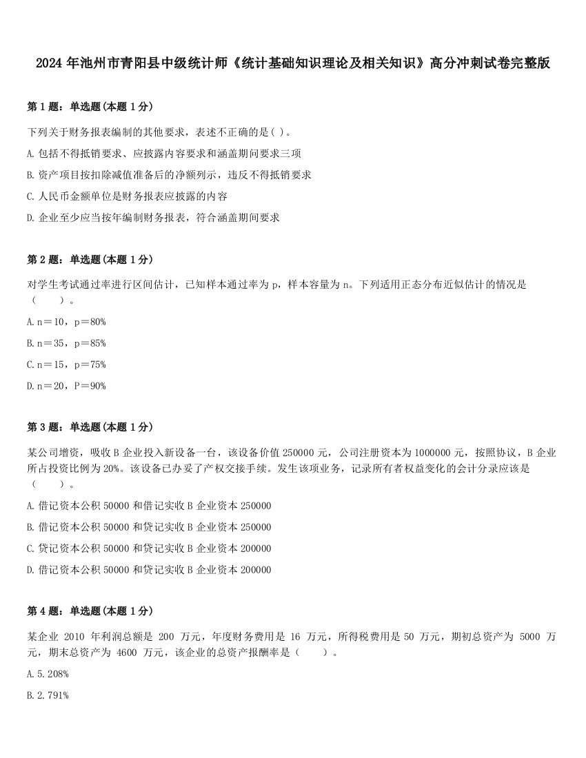 2024年池州市青阳县中级统计师《统计基础知识理论及相关知识》高分冲刺试卷完整版