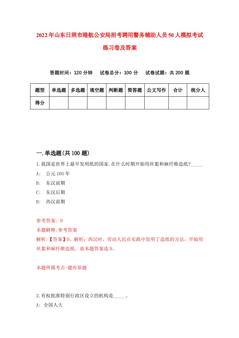 2022年山东日照市港航公安局招考聘用警务辅助人员50人模拟考试练习卷及答案第5卷