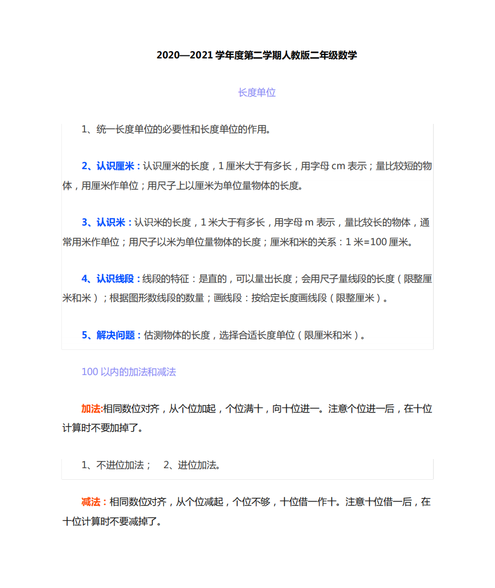 人教版二年级下册数学知识点梳理