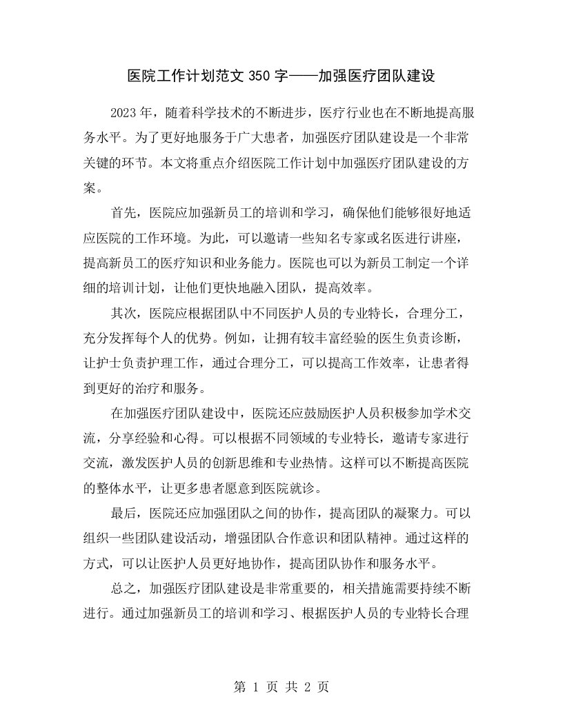 医院工作计划范文350字——加强医疗团队建设