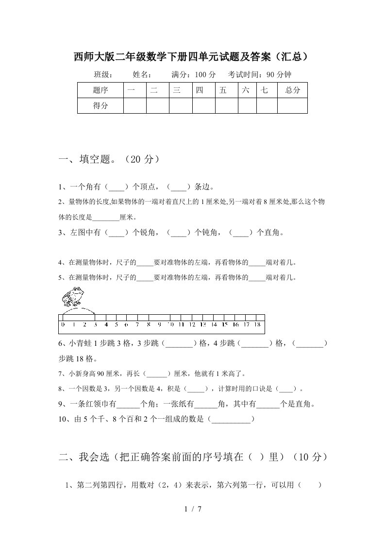 西师大版二年级数学下册四单元试题及答案汇总