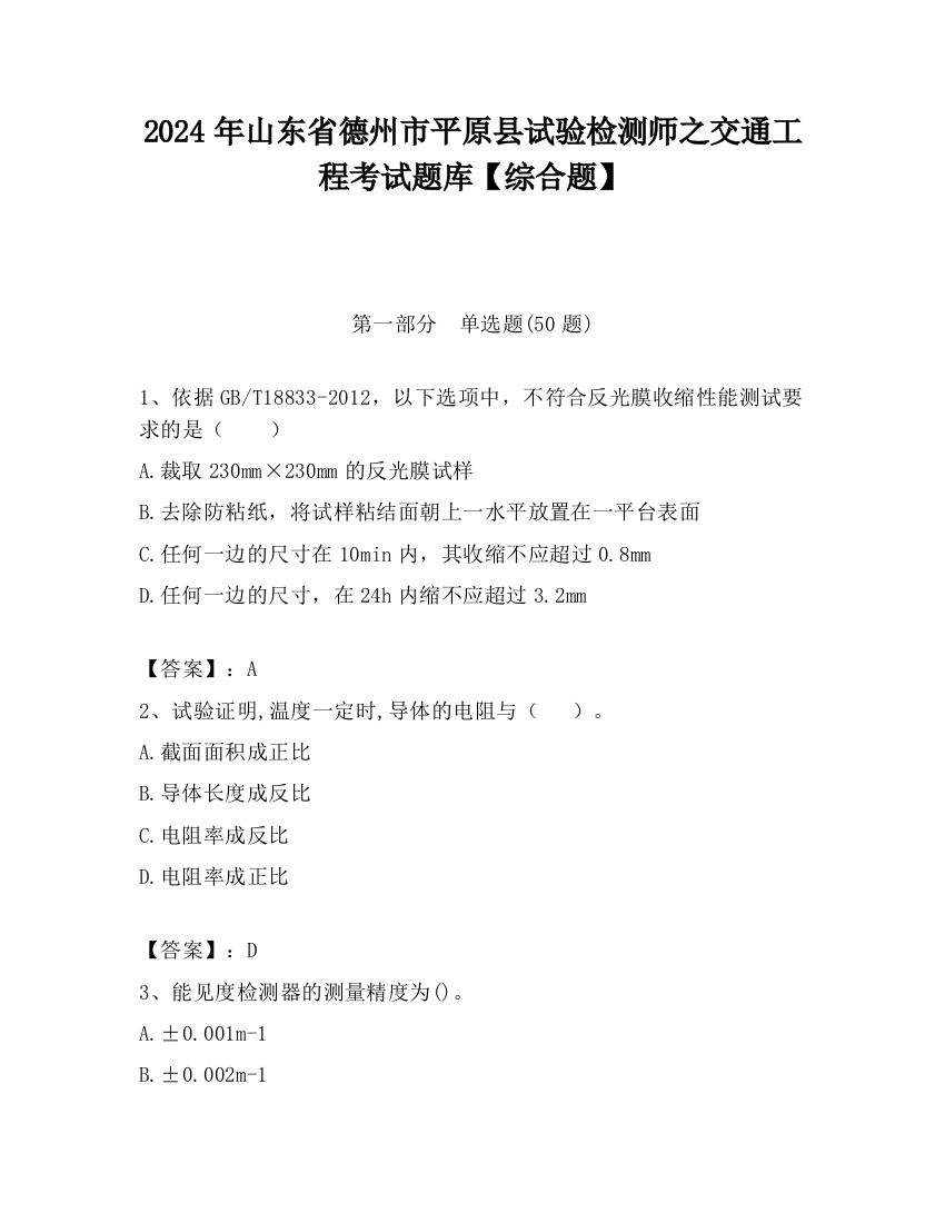 2024年山东省德州市平原县试验检测师之交通工程考试题库【综合题】