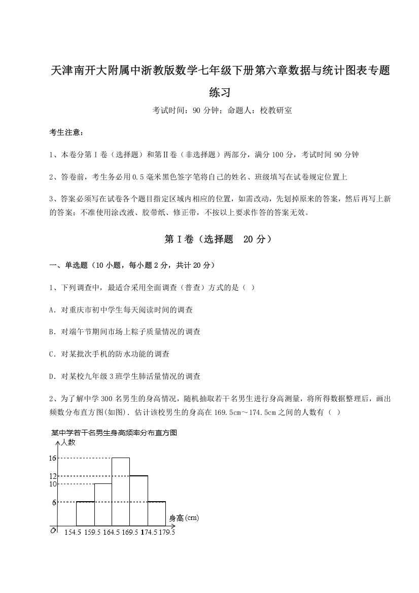 精品解析：天津南开大附属中浙教版数学七年级下册第六章数据与统计图表专题练习试卷（详解版）