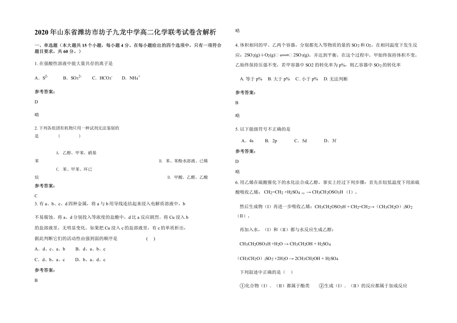 2020年山东省潍坊市坊子九龙中学高二化学联考试卷含解析