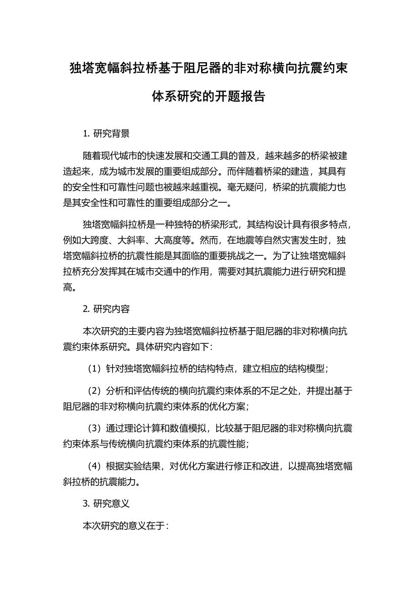 独塔宽幅斜拉桥基于阻尼器的非对称横向抗震约束体系研究的开题报告