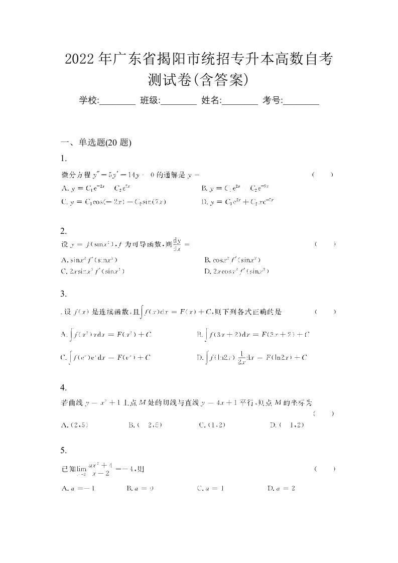 2022年广东省揭阳市统招专升本高数自考测试卷含答案