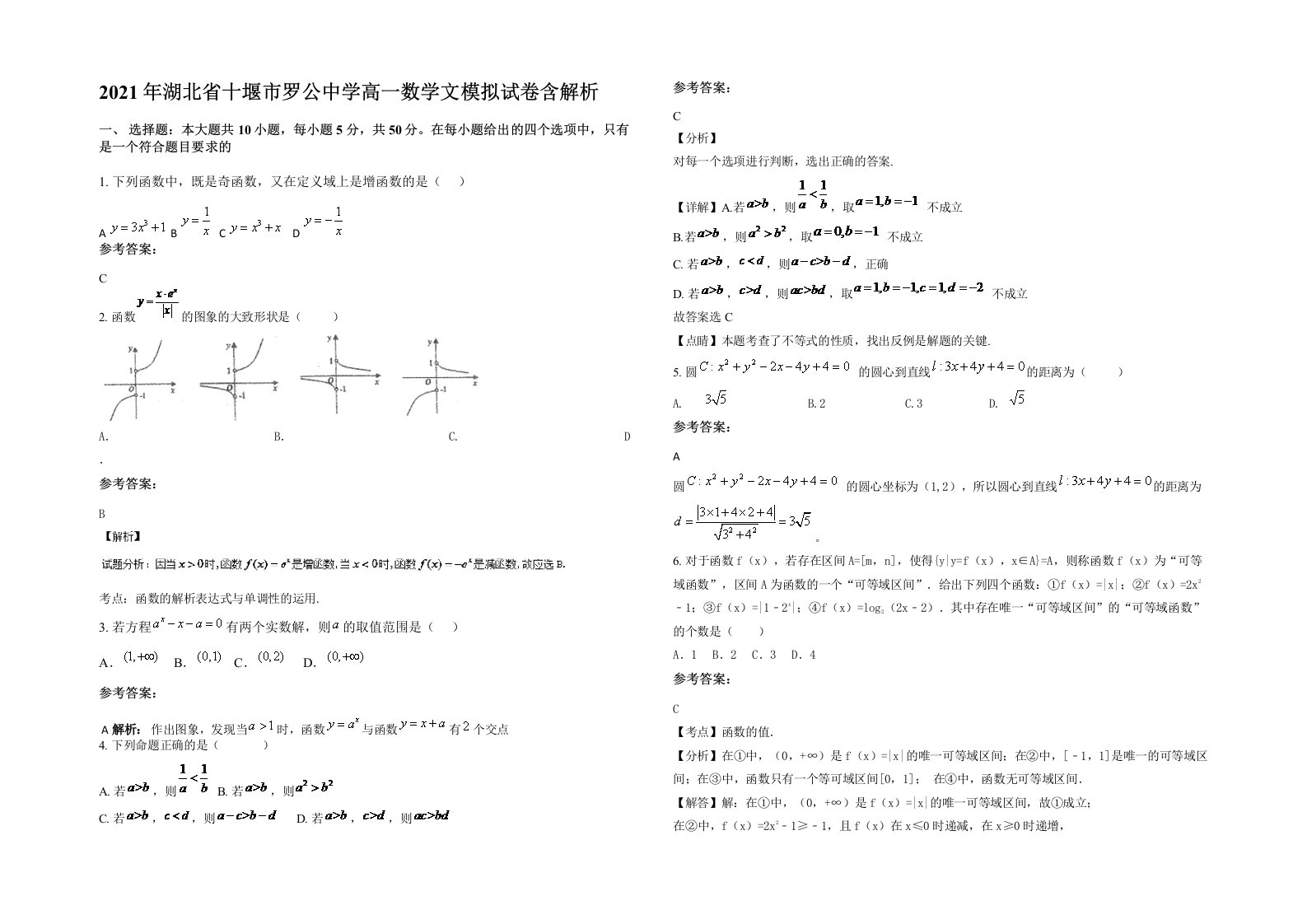 2021年湖北省十堰市罗公中学高一数学文模拟试卷含解析