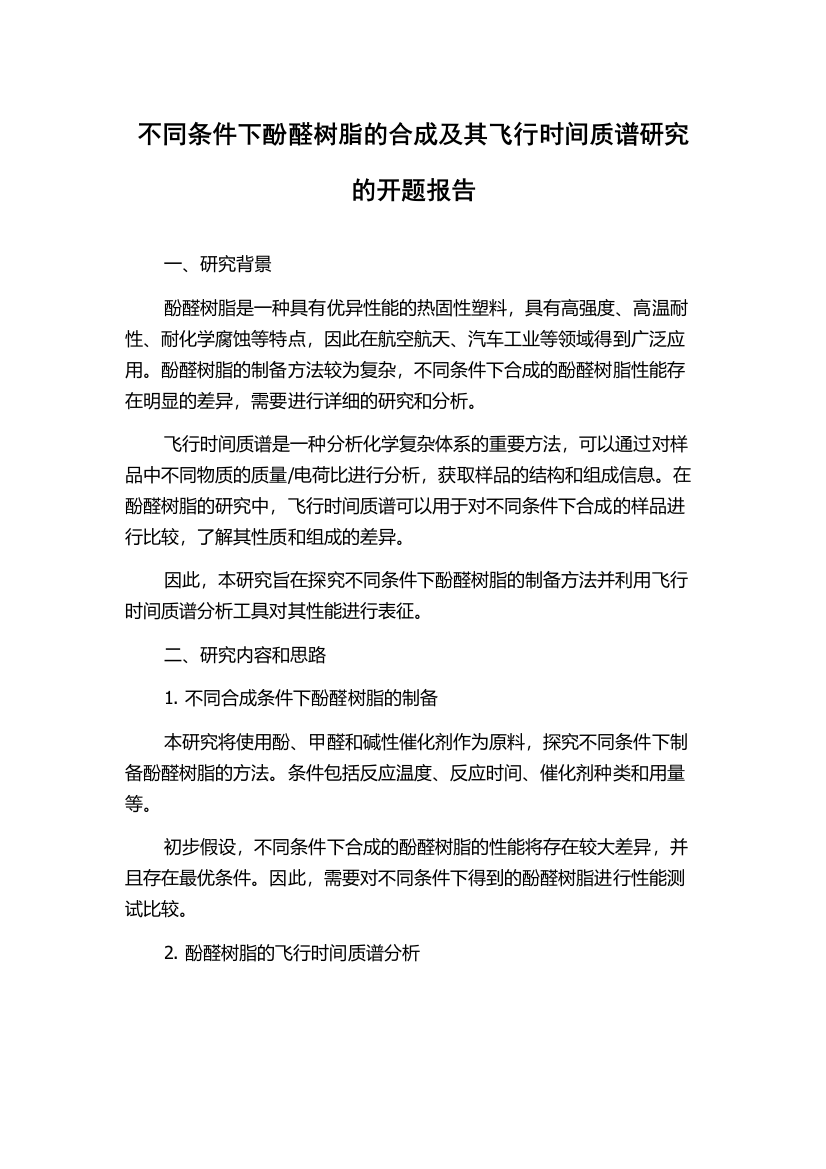 不同条件下酚醛树脂的合成及其飞行时间质谱研究的开题报告