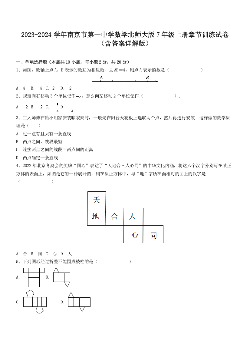 2023-2024学年南京市第一中学数学北师大版7年级上册章节训练