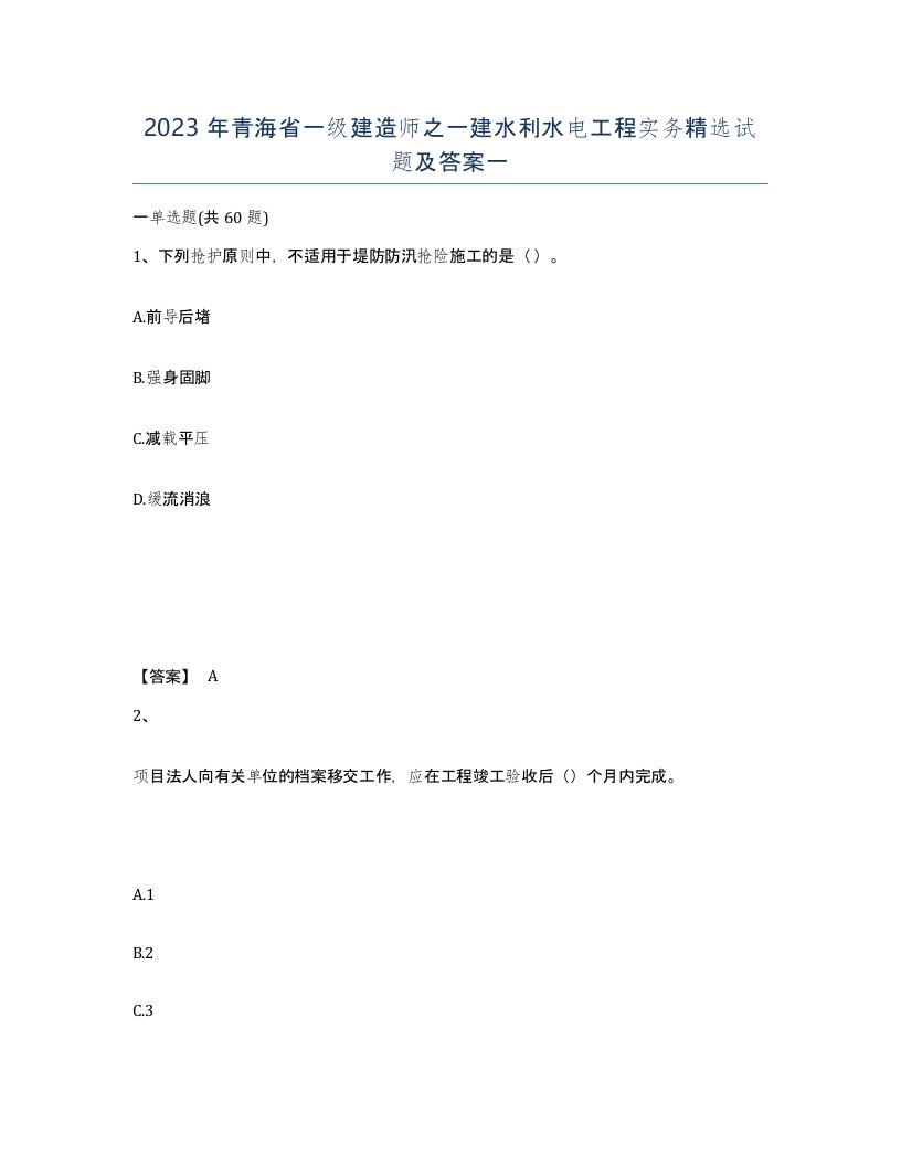 2023年青海省一级建造师之一建水利水电工程实务试题及答案一