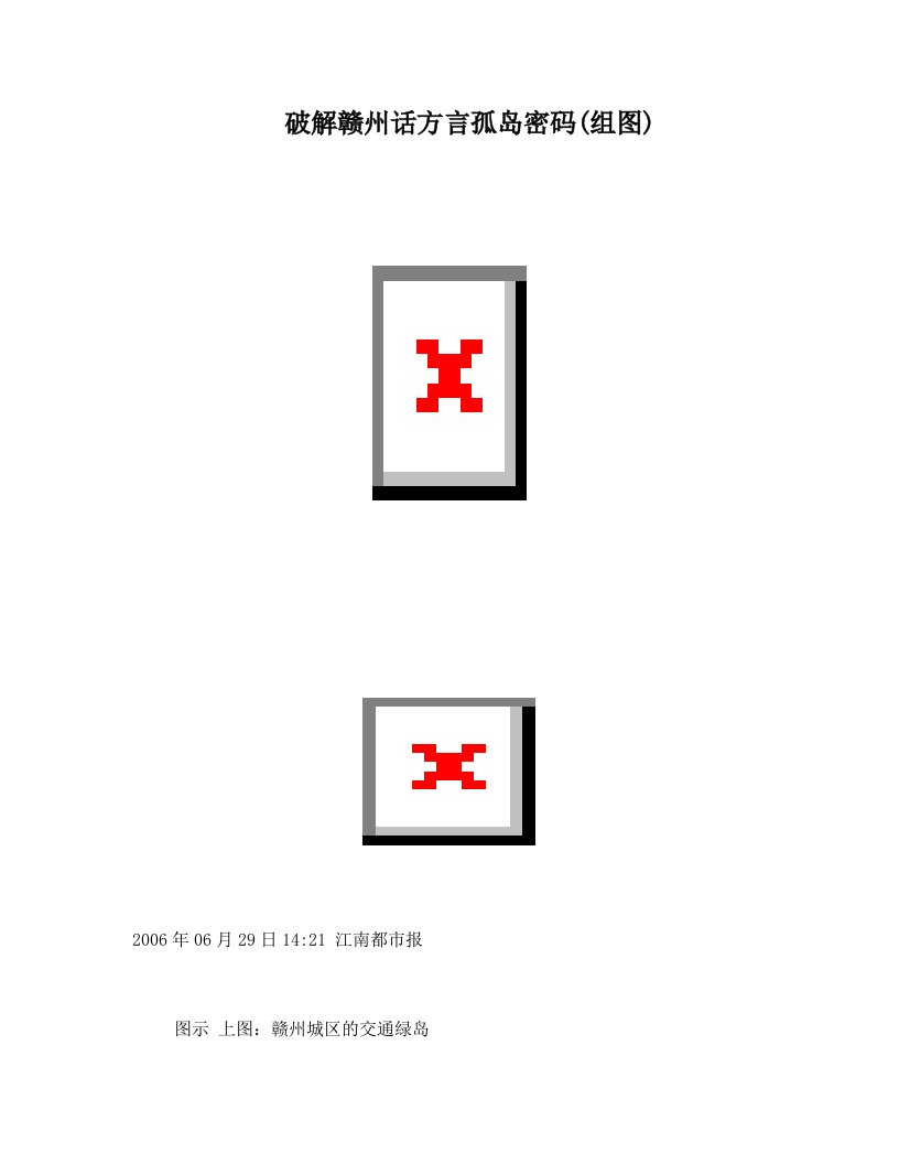 破解赣州话方言孤岛密码