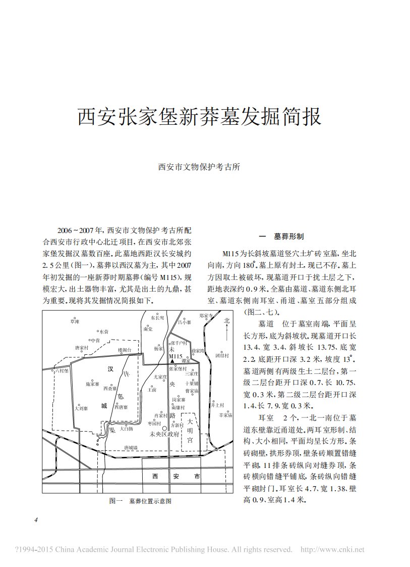 《文物》杂志第5期---西安张家堡新莽墓发掘简报_程林泉讲解