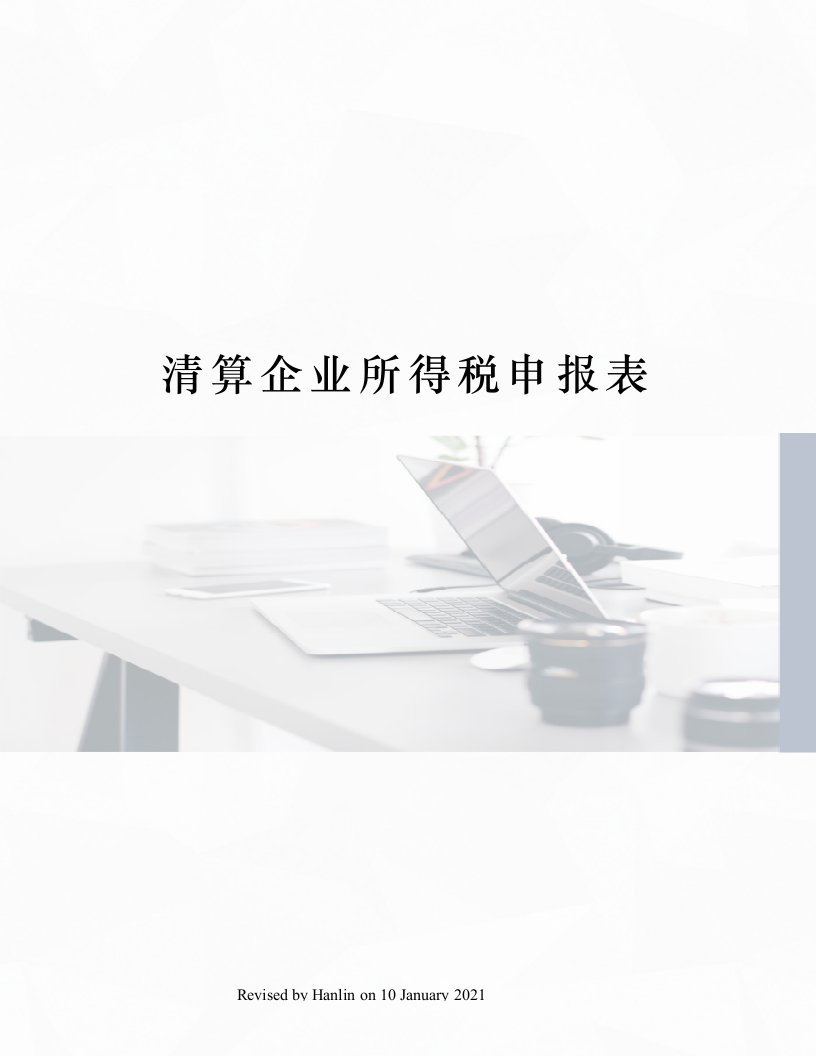 清算企业所得税申报表