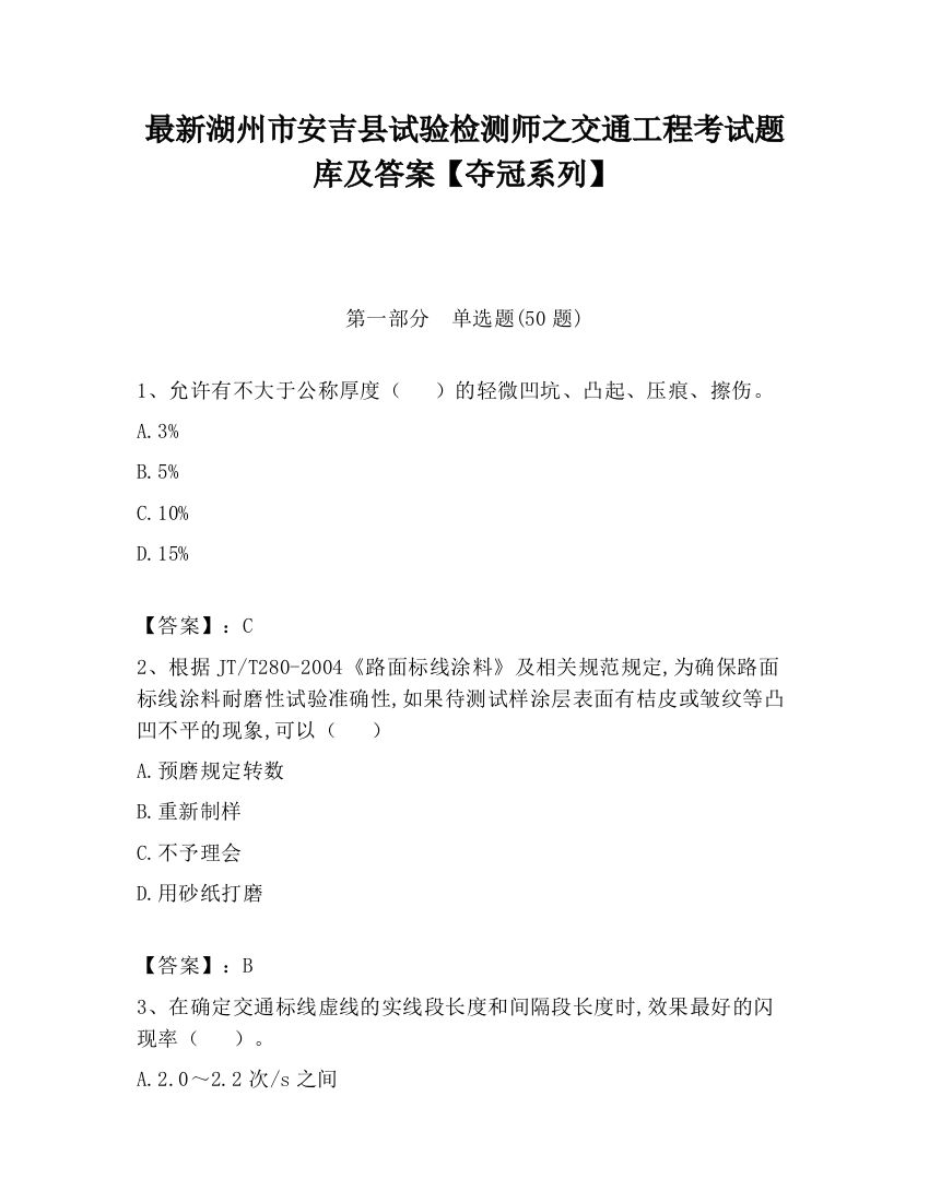 最新湖州市安吉县试验检测师之交通工程考试题库及答案【夺冠系列】