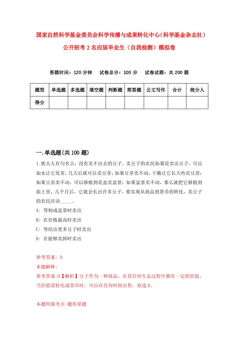 国家自然科学基金委员会科学传播与成果转化中心科学基金杂志社公开招考2名应届毕业生自我检测模拟卷第5套