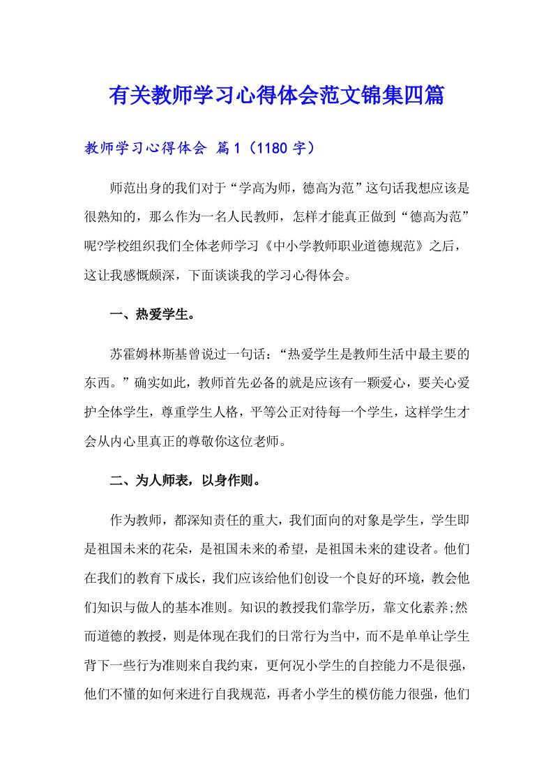 有关教师学习心得体会范文锦集四篇