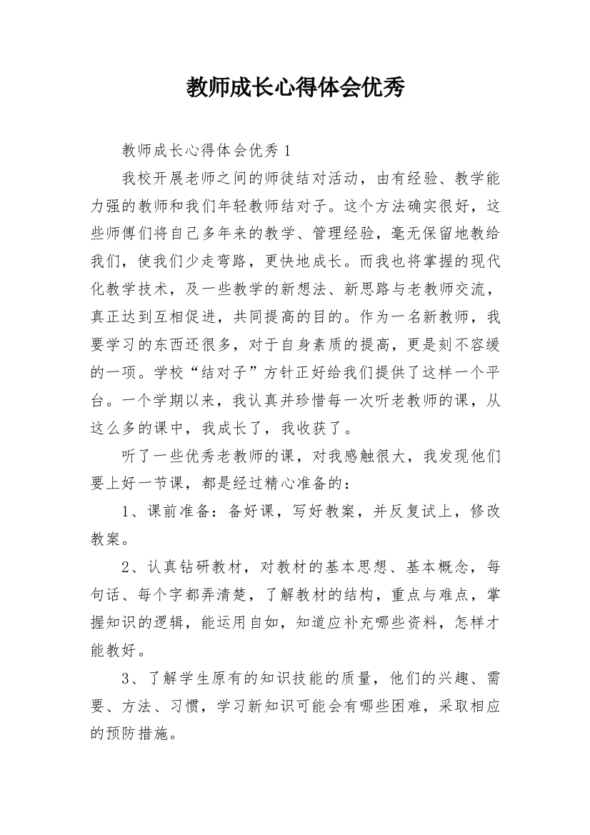 教师成长心得体会优秀