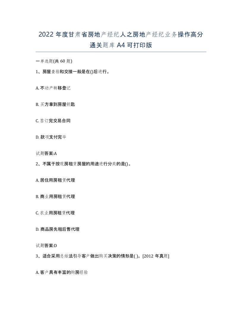 2022年度甘肃省房地产经纪人之房地产经纪业务操作高分通关题库A4可打印版