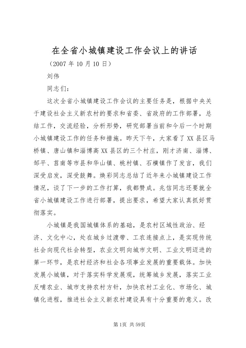 2022在全省小城镇建设工作会议上的致辞