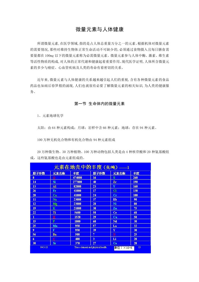 微量元素与人体健康-雷刚供稿