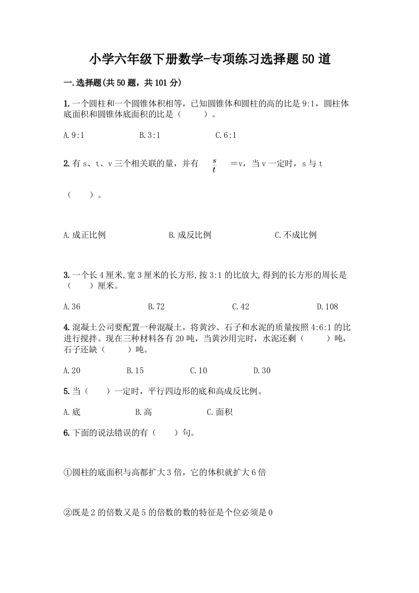 小学六年级下册数学-专项练习选择题50道及答案(精选题)