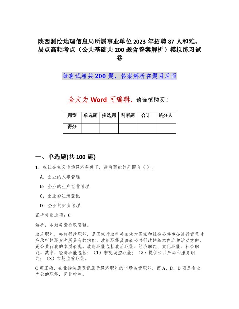 陕西测绘地理信息局所属事业单位2023年招聘87人和难易点高频考点公共基础共200题含答案解析模拟练习试卷